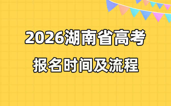 2026年湖南高考報名時間及流程詳解