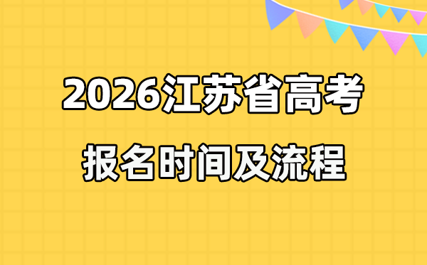 2026年江蘇高考報(bào)名時(shí)間及流程詳解