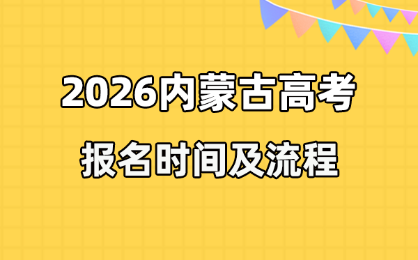 2026年內(nèi)蒙古高考報(bào)名時(shí)間及流程詳解