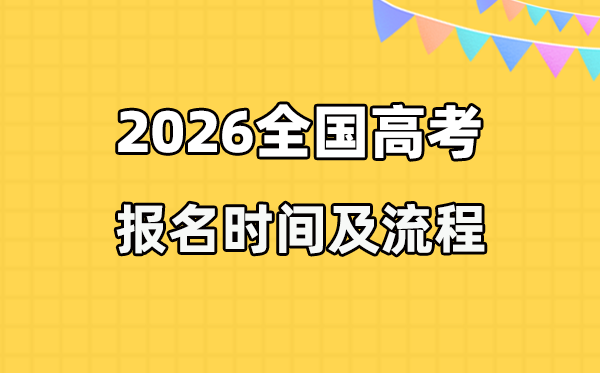 2026年高考報名時間及入口匯總表