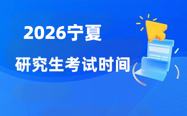 2026年寧夏研究生考試時間安排,寧夏考研時間是什么時候？
