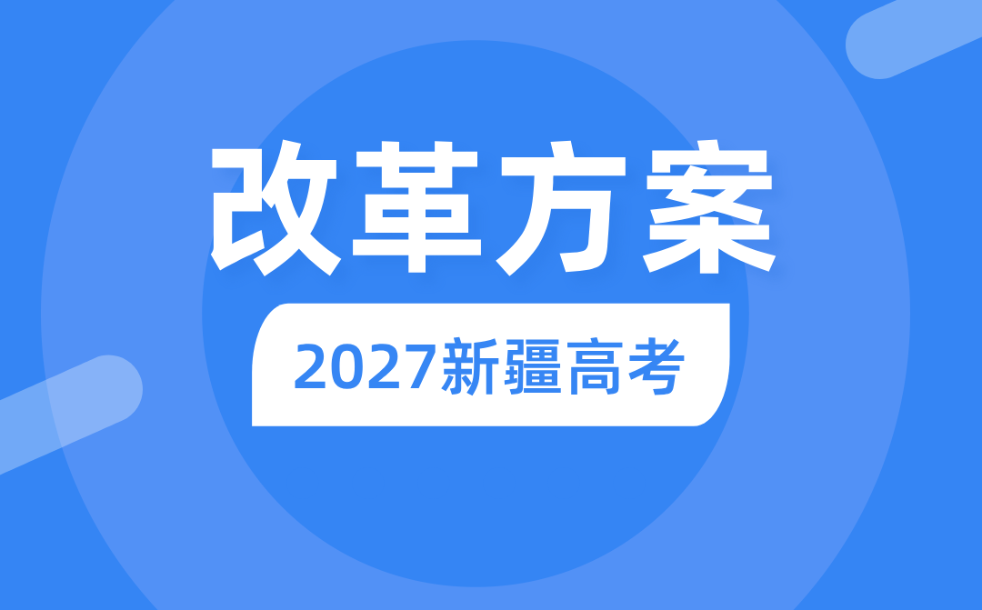 2027年新疆高考改革方案,新疆最新高考模式是什么？