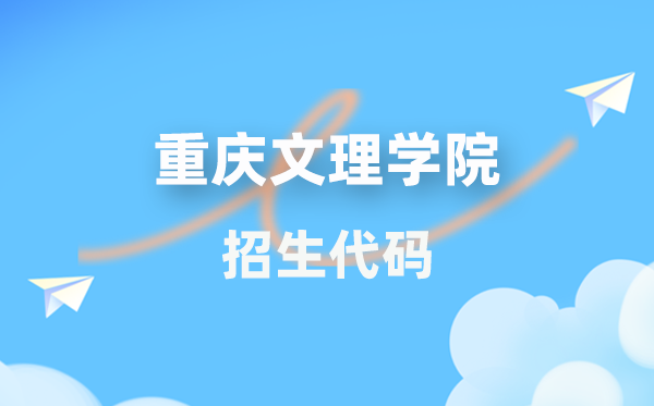 重慶文理學院招生代碼是多少？附專業(yè)代碼對照表(2026年參考)
