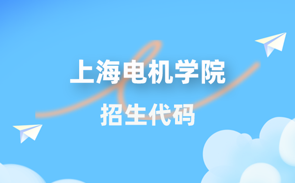 上海電機(jī)學(xué)院招生代碼是多少？附專(zhuān)業(yè)代碼對(duì)照表(2026年參考)