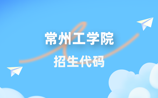 常州工學院招生代碼是多少？附專業(yè)代碼對照表(2026年參考)