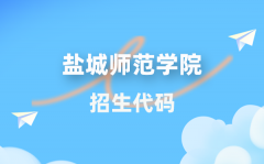 鹽城師范學院招生代碼是多少？附