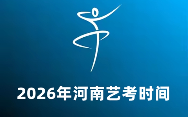 2026年河南藝考時(shí)間具體是幾月幾號(hào)？