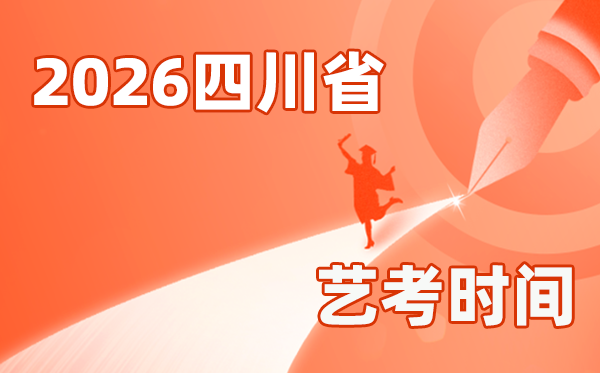 2026年四川藝考時間具體是幾月幾號？