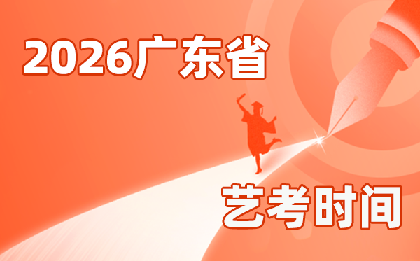 2026年廣東藝考時間具體是幾月幾號？