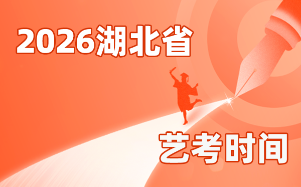 2026年湖北藝考時間具體是幾月幾號？