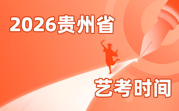 2026年貴州藝考時(shí)間具體是幾月幾號(hào)？