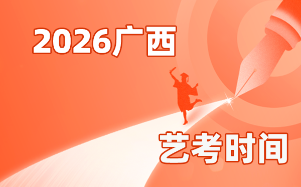 2026年廣西藝考時間具體是幾月幾號？