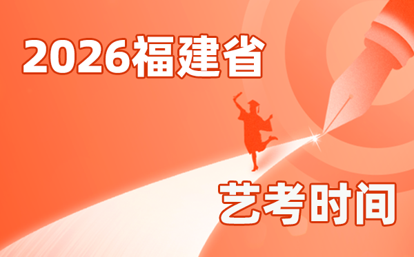 2026年福建藝考時間具體是幾月幾號？