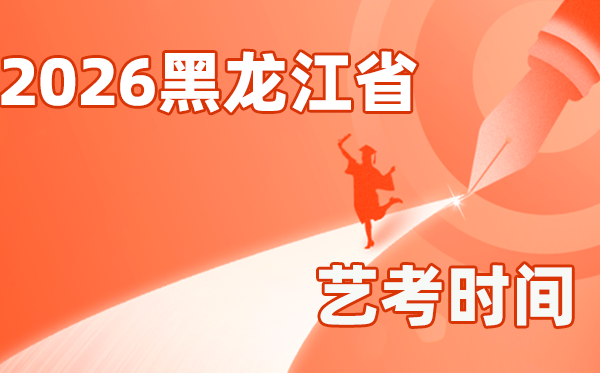 2026年黑龍江藝考時間具體是幾月幾號？