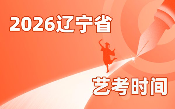 2026年遼寧藝考時(shí)間具體是幾月幾號(hào)？