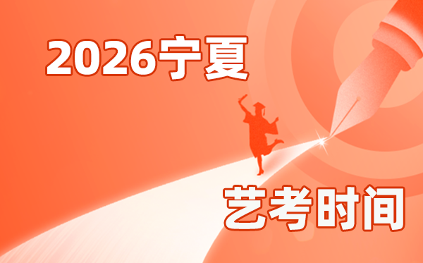 2026年寧夏藝考時(shí)間具體是幾月幾號？