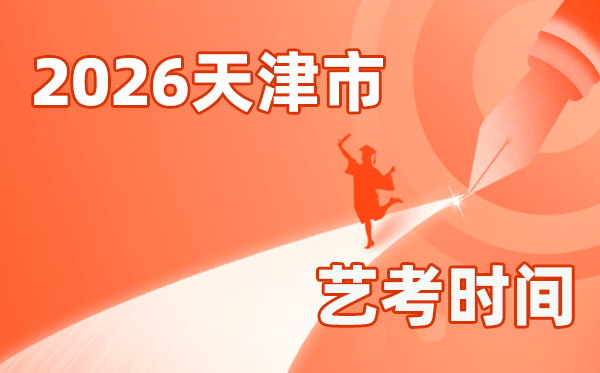 2026年天津藝考時間具體是幾月幾號？
