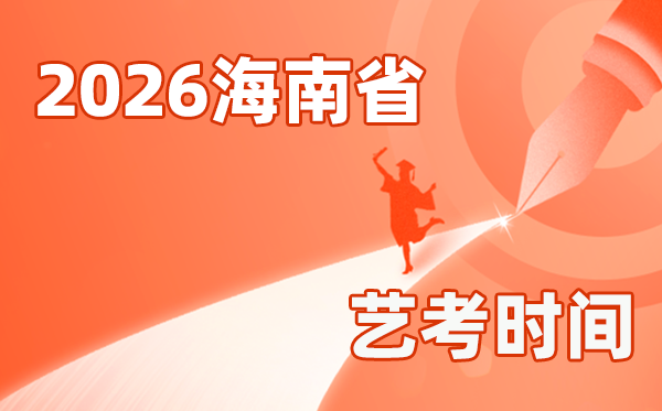 2026年海南藝考時(shí)間具體是幾月幾號(hào)？