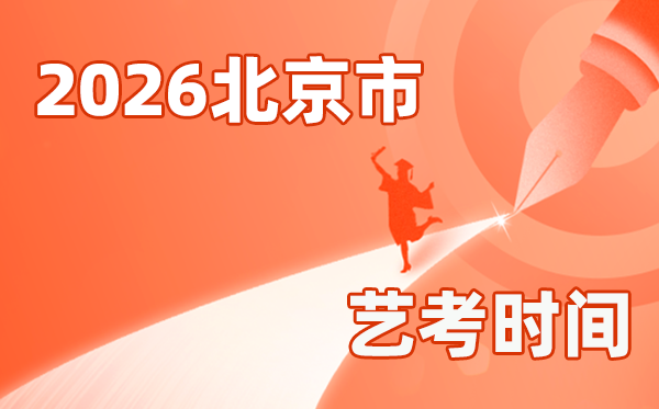 2026年北京藝考時間具體是幾月幾號？