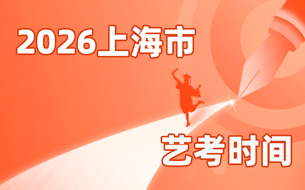 2026年上海藝考時間具體是幾月幾號？