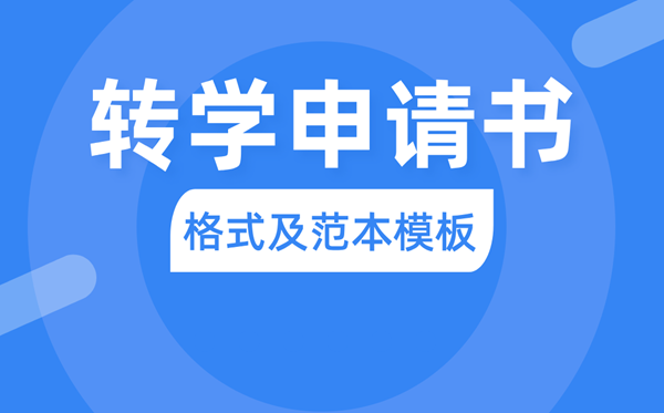 轉(zhuǎn)學(xué)申請(qǐng)書怎么寫,轉(zhuǎn)學(xué)申請(qǐng)書格式及范本模板