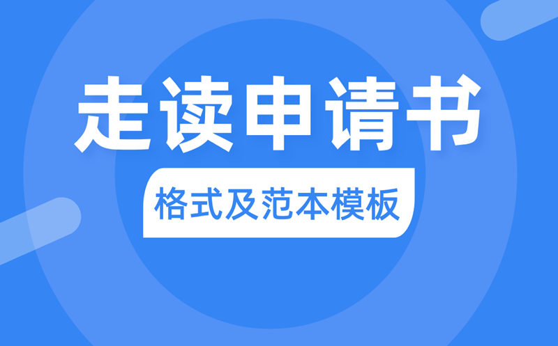 走讀申請書怎么寫,走讀申請書的書寫格式及范本模板