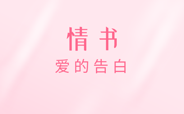 情書(shū)怎么寫(xiě),能感動(dòng)女朋友的情書(shū)大全