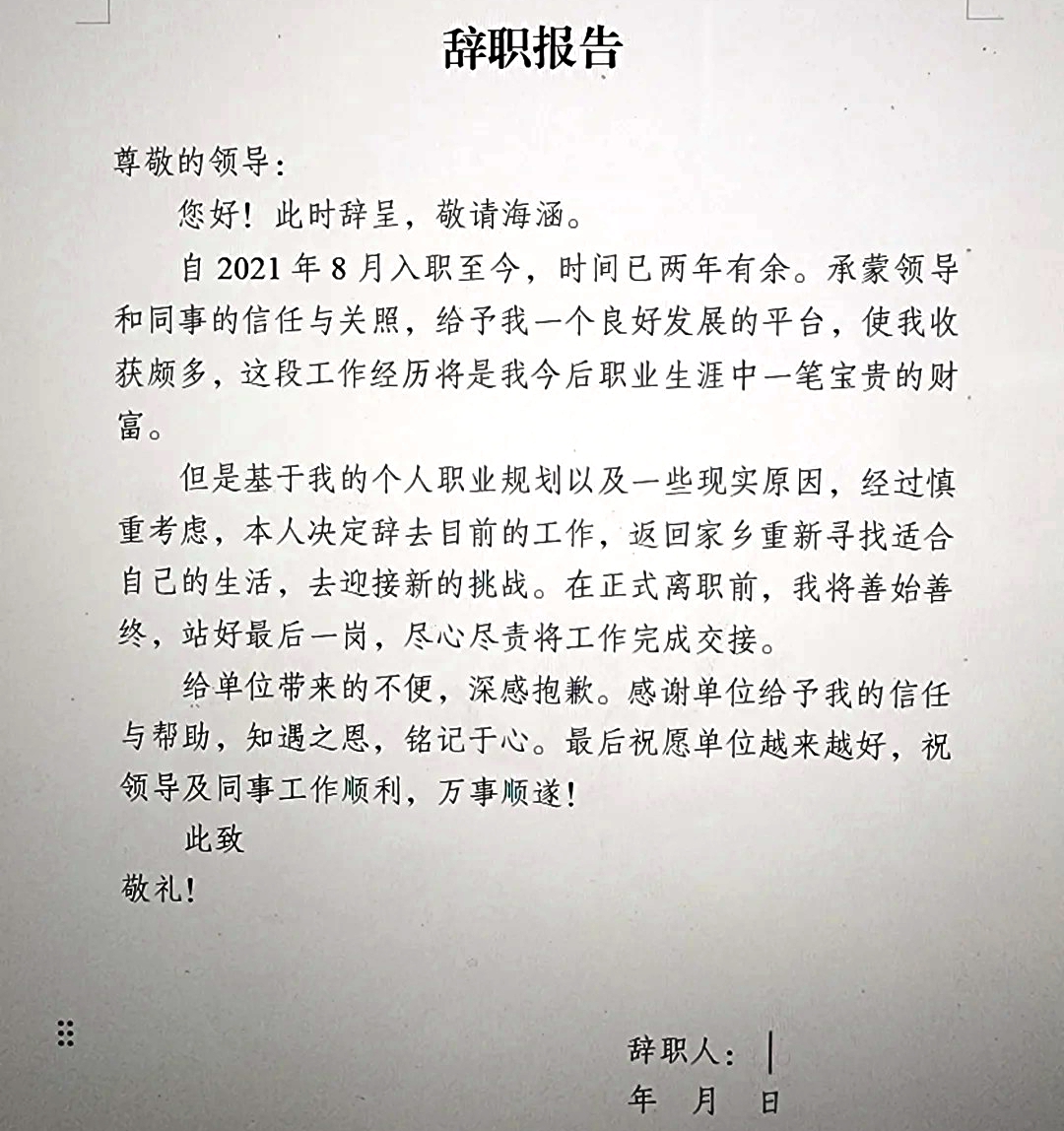 辭職申請書怎么寫,員工辭職申請書格式及范文模板