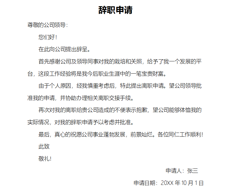 辭職申請書怎么寫,員工辭職申請書格式及范文模板