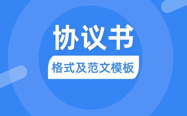 協(xié)議書(shū)怎么寫(xiě),協(xié)議書(shū)格式及范文模板