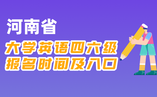 2025年下半年河南省全國(guó)大學(xué)四六級(jí)考試報(bào)名時(shí)間及入口