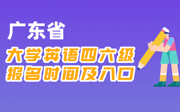 2025年下半年廣東省全國大學(xué)四六級(jí)考試報(bào)名時(shí)間及入口