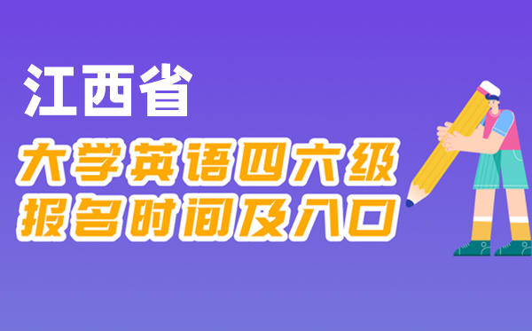2025年下半年江西省全國大學四六級考試報名時間及入口