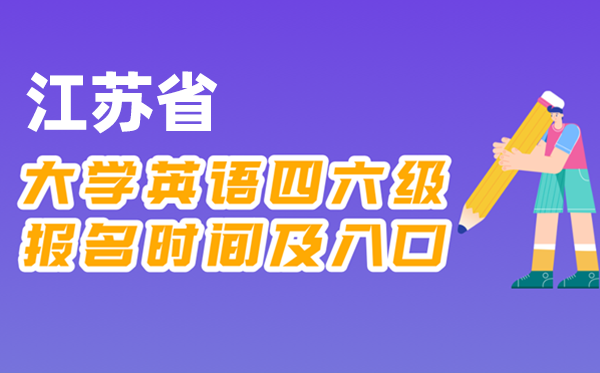 2025年下半年江蘇省全國大學四六級考試報名時間及入口