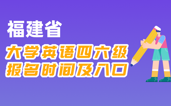 2025年下半年福建省全國大學四六級考試報名時間及入口