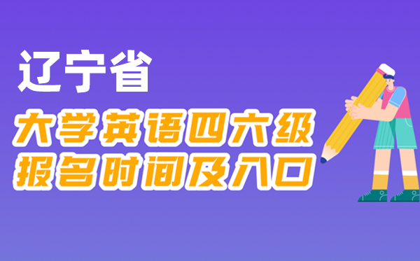 2025年下半年遼寧省全國大學(xué)四六級考試報(bào)名時間及入口