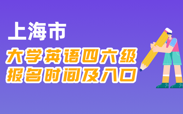 2025年下半年上海市全國(guó)大學(xué)四六級(jí)考試報(bào)名時(shí)間及入口