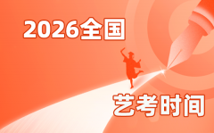 2026年全國各省市藝考時間一覽表