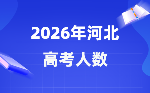 2026年河北高考人數(shù)大概是多少,河北歷年高考人數(shù)統(tǒng)計表