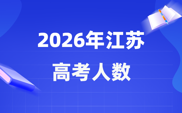 2026年江蘇高考人數(shù)大概是多少,江蘇歷年高考人數(shù)統(tǒng)計表