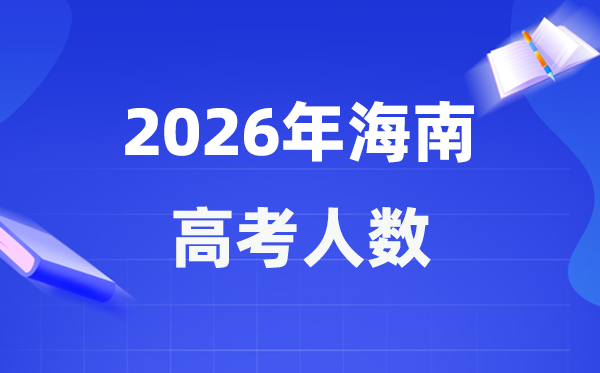 2026年海南高考人數(shù)大概是多少,海南歷年高考人數(shù)統(tǒng)計(jì)表