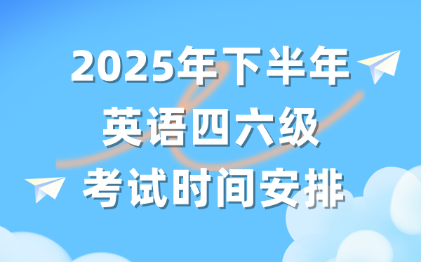 2025年下半年英語(yǔ)四六級(jí)考試時(shí)間安排