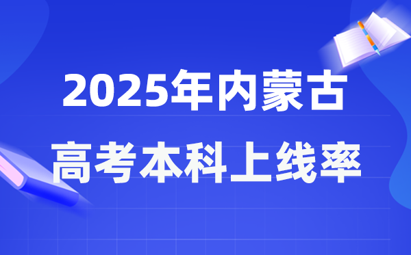 2025年內(nèi)蒙古高考本科上線(xiàn)率是多少,內(nèi)蒙古本科上線(xiàn)人數(shù)為89098人