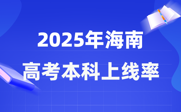 2025年海南高考本科上線率是多少,海南省本科上線人數(shù)為43089人