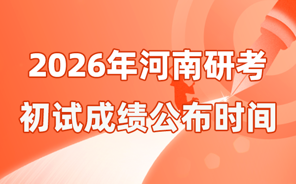 河南省2026年碩士研究生招生考試初試成績公布時間是幾號？