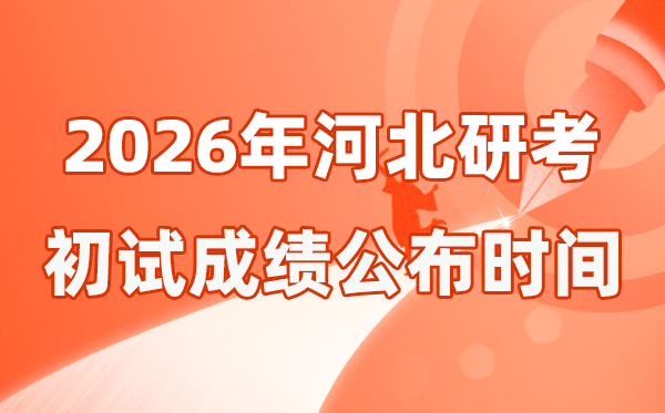 河北省2026年碩士研究生招生考試初試成績公布時(shí)間是幾號？