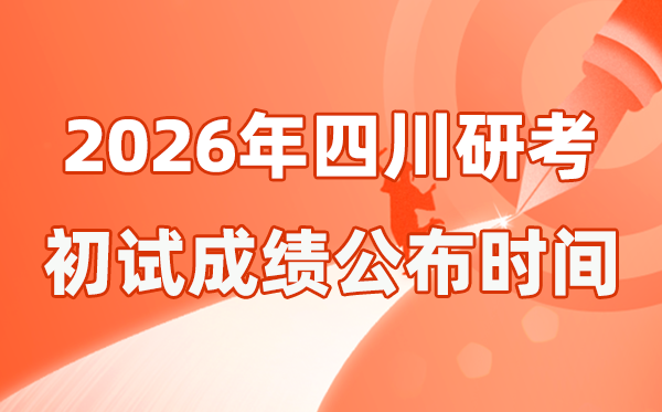四川省2026年碩士研究生招生考試初試成績公布時間是幾號？