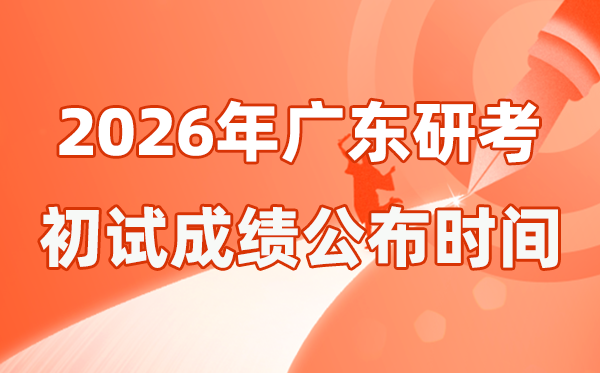 廣東省2026年碩士研究生招生考試初試成績公布時間是幾號？
