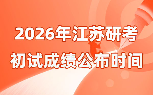江蘇省2026年碩士研究生招生考試初試成績公布時間是幾號？
