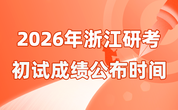 浙江省2026年碩士研究生招生考試初試成績公布時間是幾號？